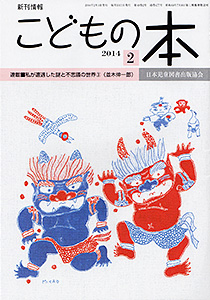 月刊「こどもの本」2014年2月号