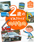 ２歳の どれ？クイズ のりもの