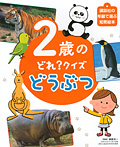 ２歳の どれ？クイズ どうぶつ