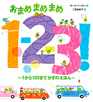 おまめまめまめ １―２―３！～１から100までかずのえほん～