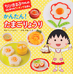 ちびまる子ちゃんの はじめてのクッキングえほん かんたん！たまごりょうり