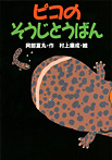 ピコのそうじとうばん