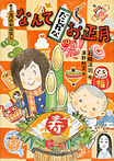 1月のおはなし なんてだじゃれなお正月