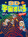 3D宇宙めいろ