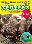 ＮＨＫあにまるワンだ～！動物なんでもNo.1 大きな生きものNo.1