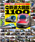 ＤＶＤ２枚つき 日本の鉄道大図鑑１１００