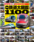 DVD2枚つき 日本の鉄道大図鑑1100