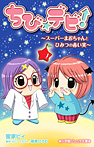 ちび☆デビ!~スーパーまおちゃんとひみつの赤い実~