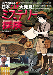 日本ふしぎ大発見! ミステリー探険