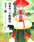 はじめてふれる 日本の二十四節気・七十二候 冬 熊穴に蟄る