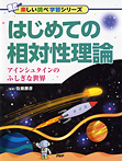 アインシュタインのふしぎな世界 はじめての相対性理論