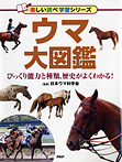 びっくり能力と種類、歴史がよくわかる！ ウマ大図鑑