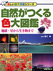 地球・星から生き物まで 自然がつくる色大図鑑