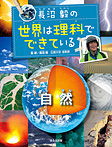 長沼毅の世界は理科でできている 自然