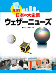 見学！日本の大企業 第２期 ウェザーニューズ