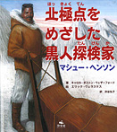 北極点をめざした黒人探検家 マシュー・ヘンソン