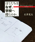 ぼくたちは なぜ、学校へ行くのか。