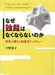 なぜ独裁はなくならないのか