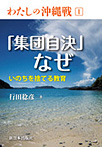 ジュニア版 わたしの沖縄戦 「集団自決」なぜ