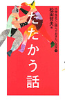 小学生までに読んでおきたい文学 たたかう話