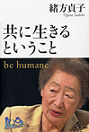 共に生きるということ be humane