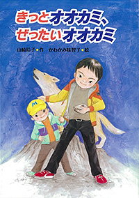 「きっとオオカミ、ぜったいオオカミ」