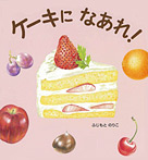 ケーキになあれ!