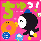 ちゅっ!