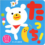 たっち!