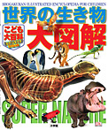 こども大百科 キッズペディアスペシャル 世界の生き物大図解