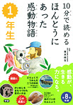 10分で読める ほんとうにあった感動物語 1年生