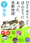 10分で読める ほんとうにあった感動物語 2年生