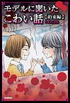 モデルに聞いたこわい話~約束編~