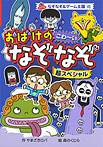 おばけの こわ~いなぞなぞ 超スペシャル
