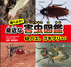 調べよう!身近な害虫図鑑 ハエ、ゴキブリなど