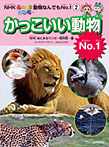 NHKあにまるワンだ～ 動物なんでもNo.1 かっこいい動物No.1