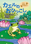 こちら動物のお医者さん カエルのおひっこし