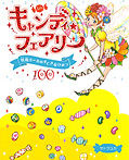 キャンディ☆フェアリー 妖精ガールのすてきなひみつ100