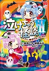 泣けちゃう怪談3 やさしい幽霊たちのおはなし