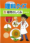 なぜなにはかせの理科クイズ 植物のしくみ