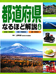 都道府県なるほど解説 上巻