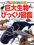 巨大生物びっくり図鑑 陸・海・空から大集合！