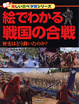 絵でわかる戦国の合戦 歴史はどう動いたのか？