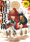 黒田官兵衛 漫画でよめる！ 天下をねらった天才軍師