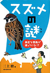 身近な野鳥が減っている!? スズメの謎