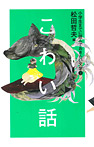 小学生までに読んでおきたい文学 こわい話