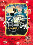 ファイアー・クロニクル 最古の魔術書2