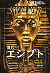 ナショナルジオグラフィック 考古学の探検 古代エジプト