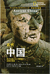 ナショナルジオグラフィック 考古学の探検 古代中国