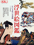 別冊太陽 日本のこころ 浮世絵図鑑 江戸文化の万華鏡